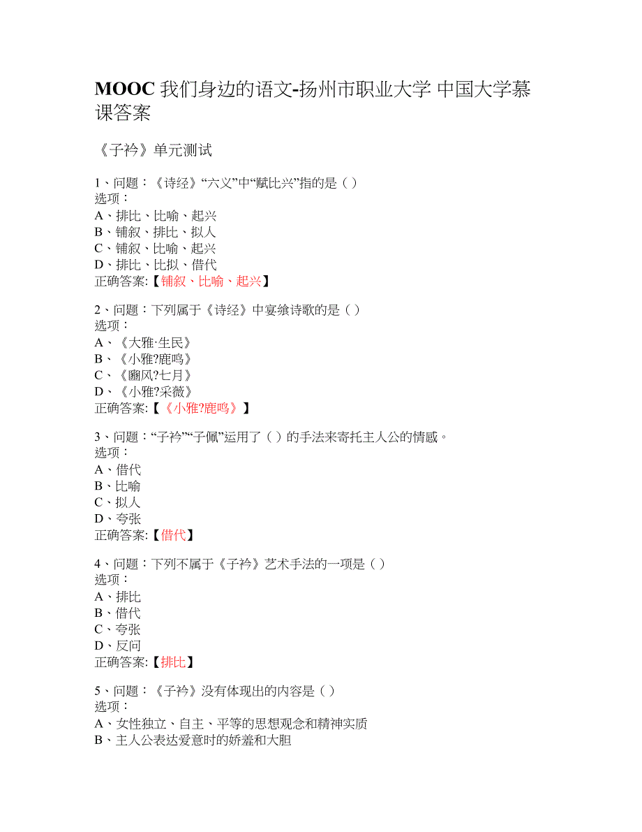 MOOC 我们身边的语文-扬州市职业大学 大学慕课答案_第1页