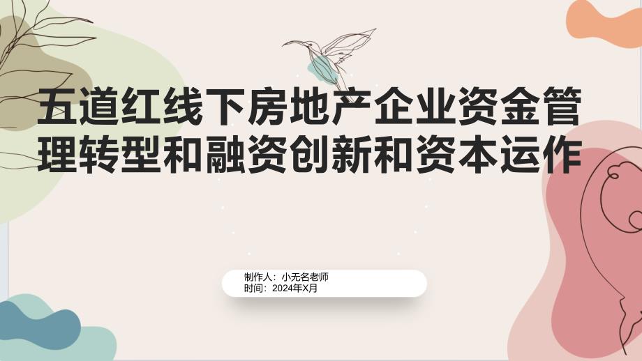 五道红线下房地产企业资金管理转型和融资创新和资本运作_第1页