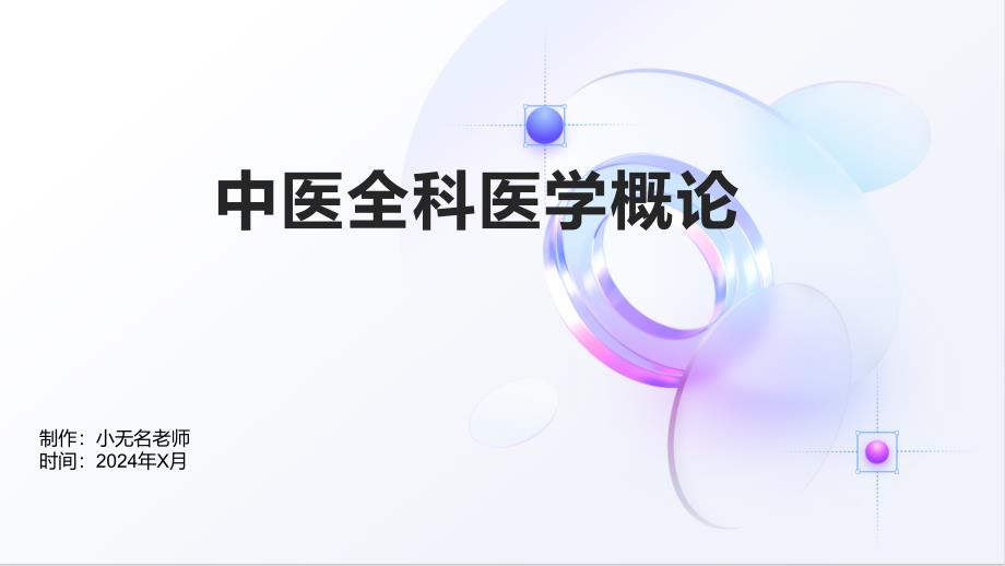 中医全科医学概论的课件_第1页