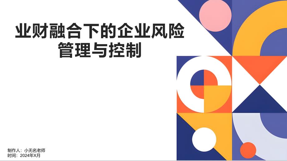 业财融合下的企业风险管理与控制2_第1页
