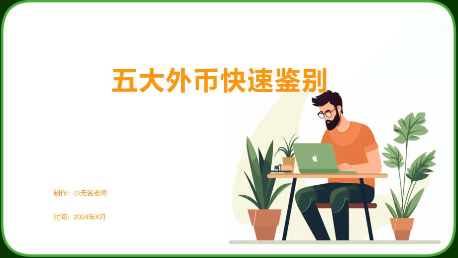 五大外币快速鉴别_第1页