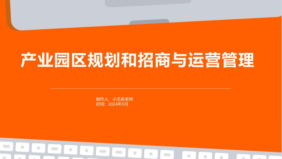 产业园区规划和招商与运营管理_第1页