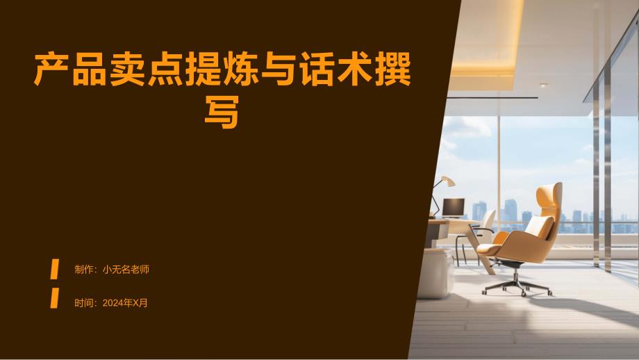 产品卖点提炼与话术撰写_第1页