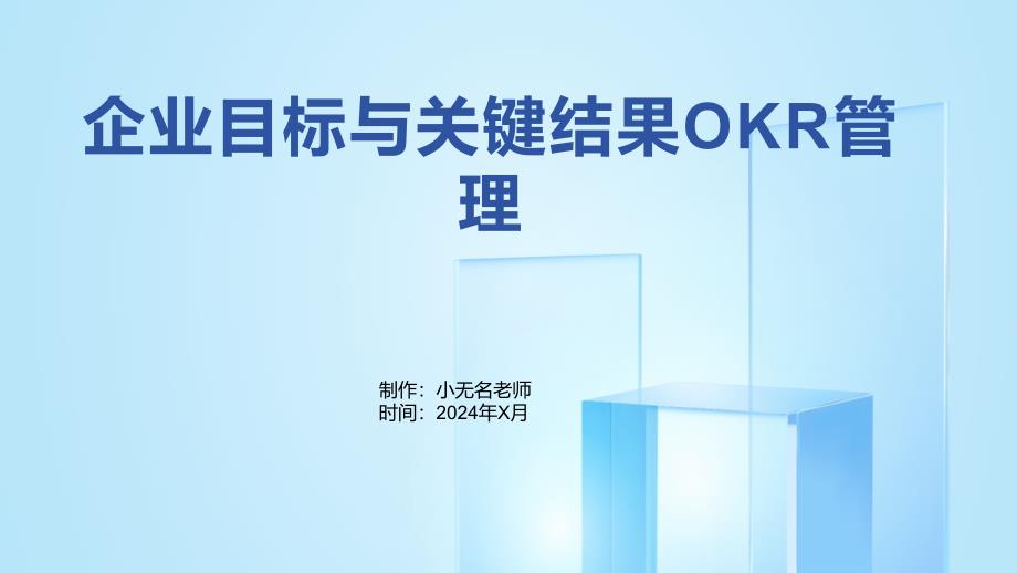 企业目标与关键结果OKR管理_第1页