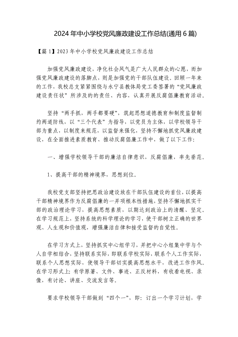 2024年中小学校党风廉政建设工作总结(通用6篇)_第1页