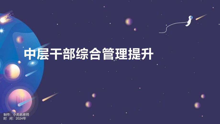 中层干部综合管理提升_第1页