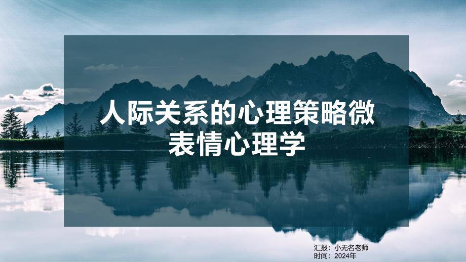 人际关系的心理策略微表情心理学_第1页
