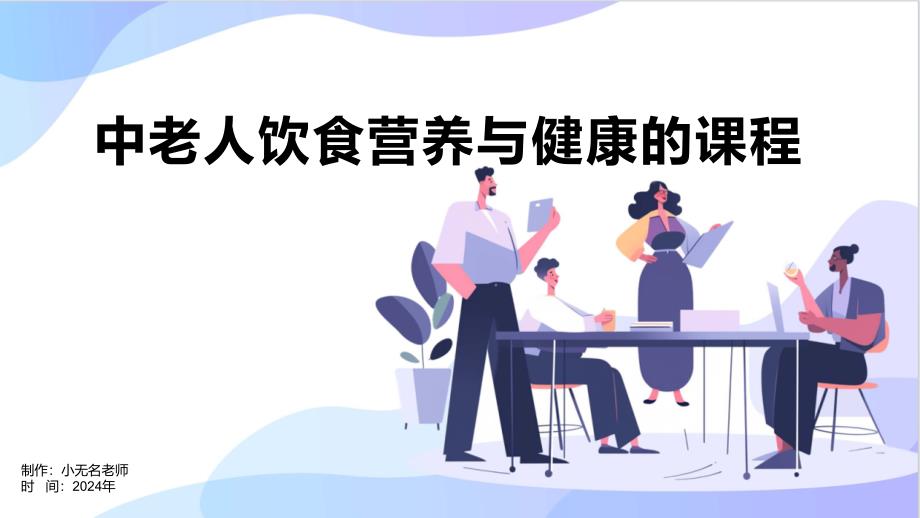 中老人饮食营养与健康的课件_第1页