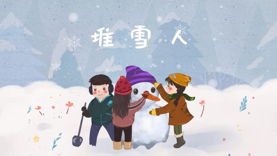 堆雪人课件 人音版音乐五年级上册_第1页