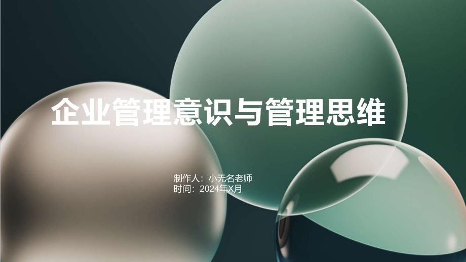 企业管理意识与管理思维_第1页