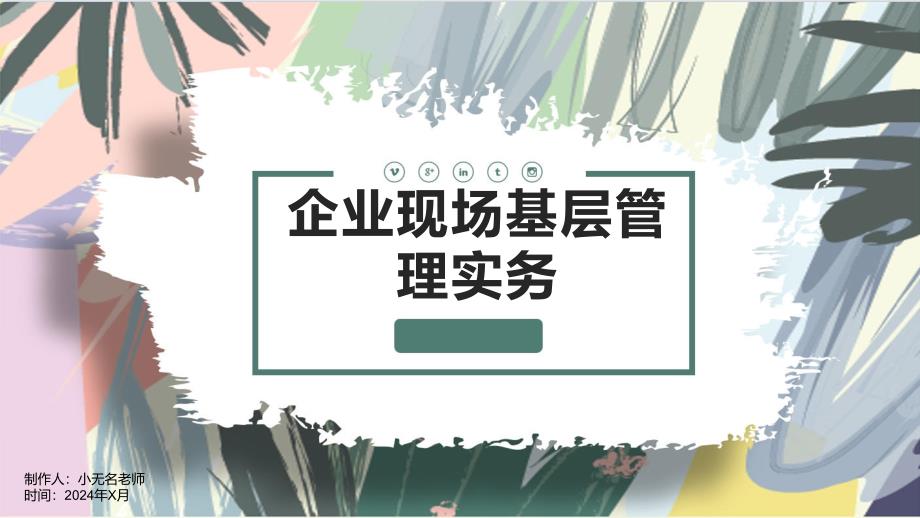 企业现场基层管理实务_第1页