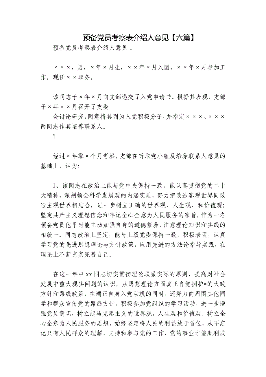 预备党员考察表介绍人意见【六篇】_第1页