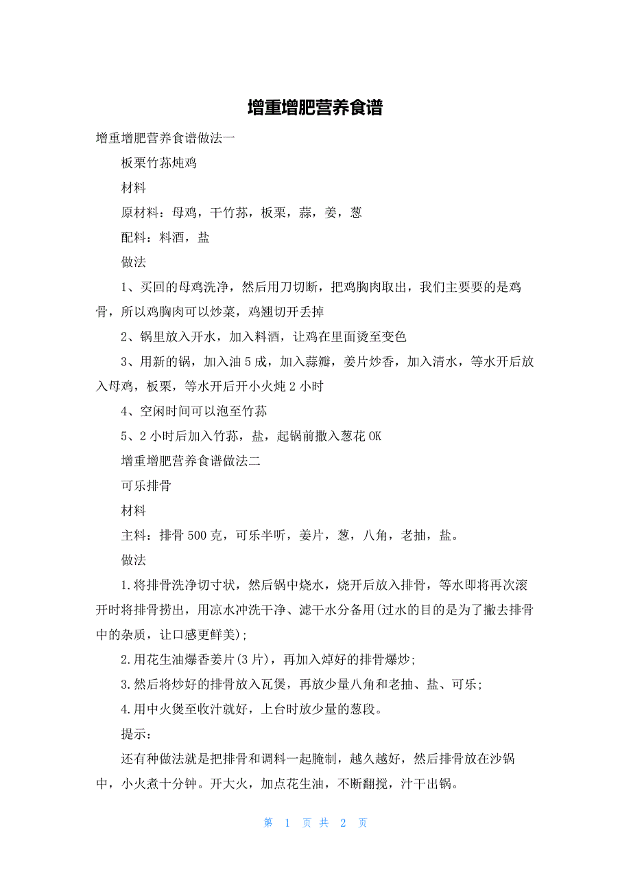 增重增肥营养食谱_第1页