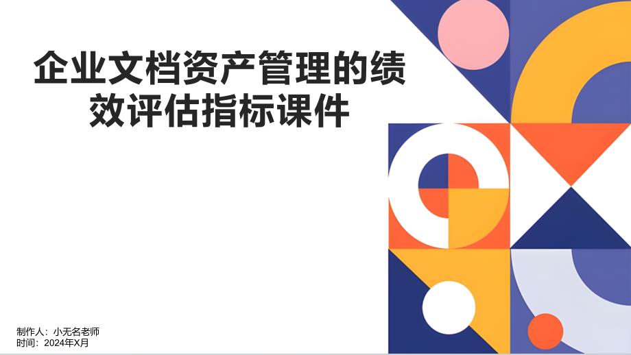 企业文档资产管理的绩效评估指标的课件_第1页