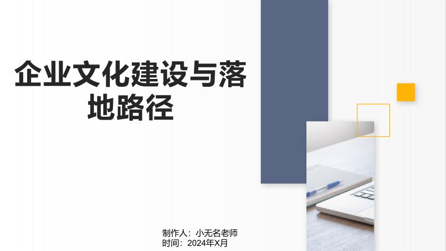 企业文化建设与落地路径_第1页