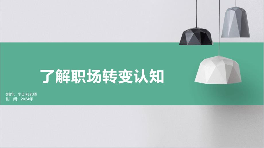 了解职场转变认知_第1页