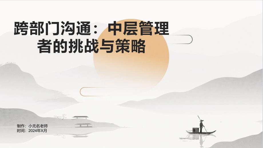 中层管理者跨部门沟通_第1页