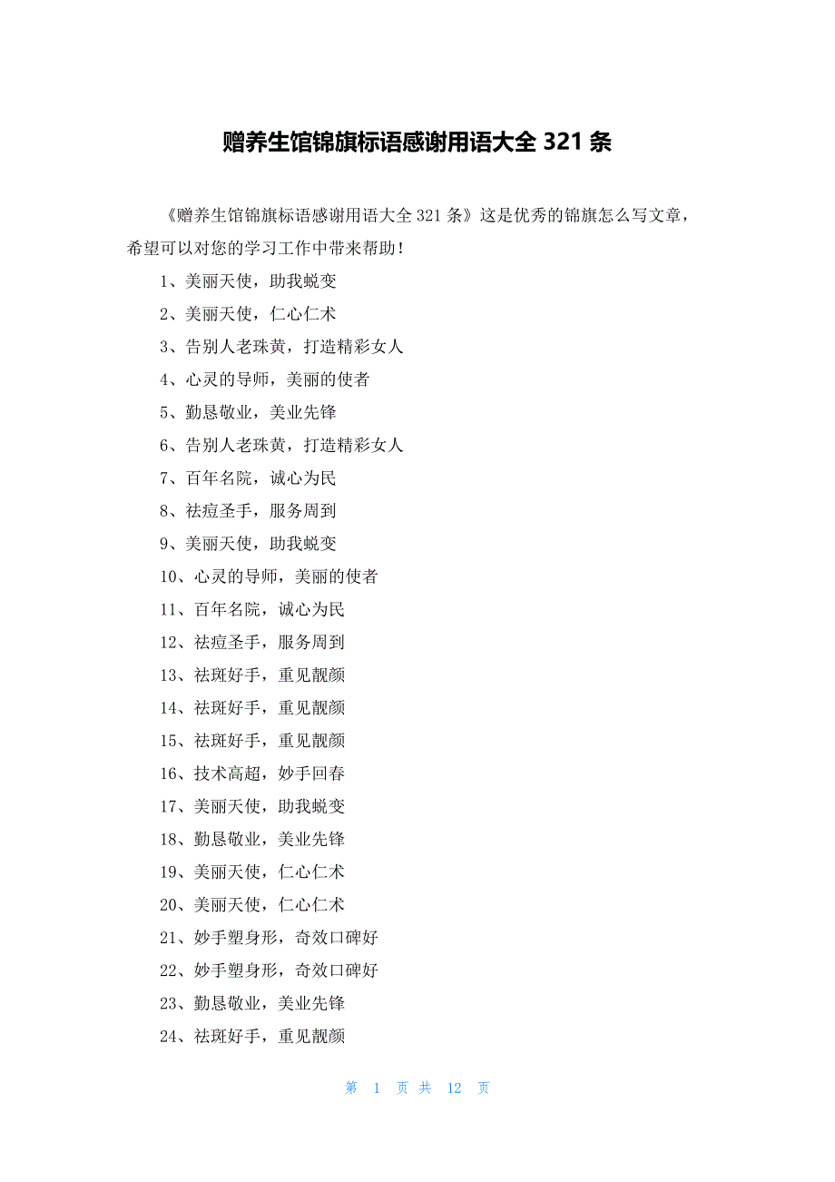 赠养生馆锦旗标语感谢用语大全321条_第1页