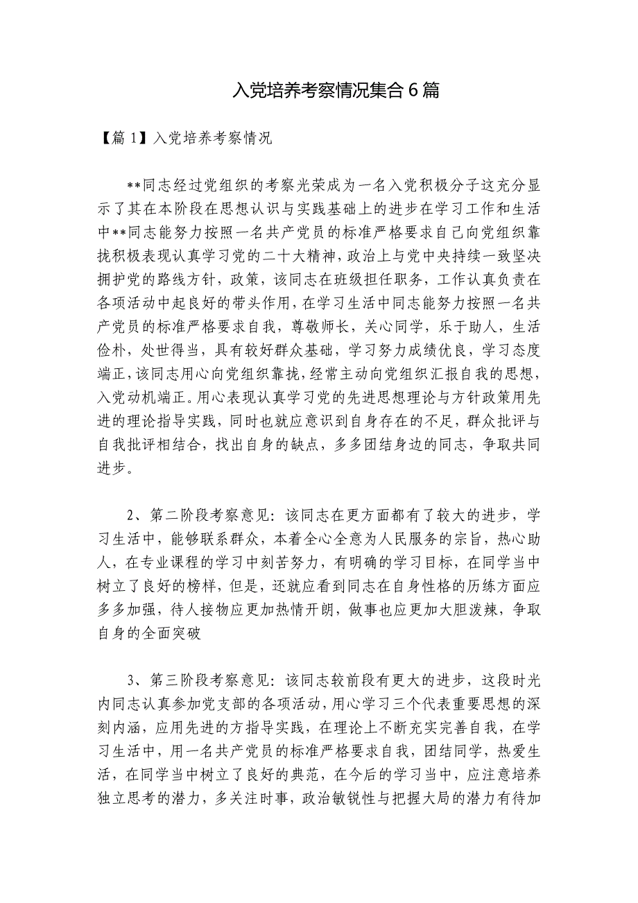 入党培养考察情况集合6篇_第1页