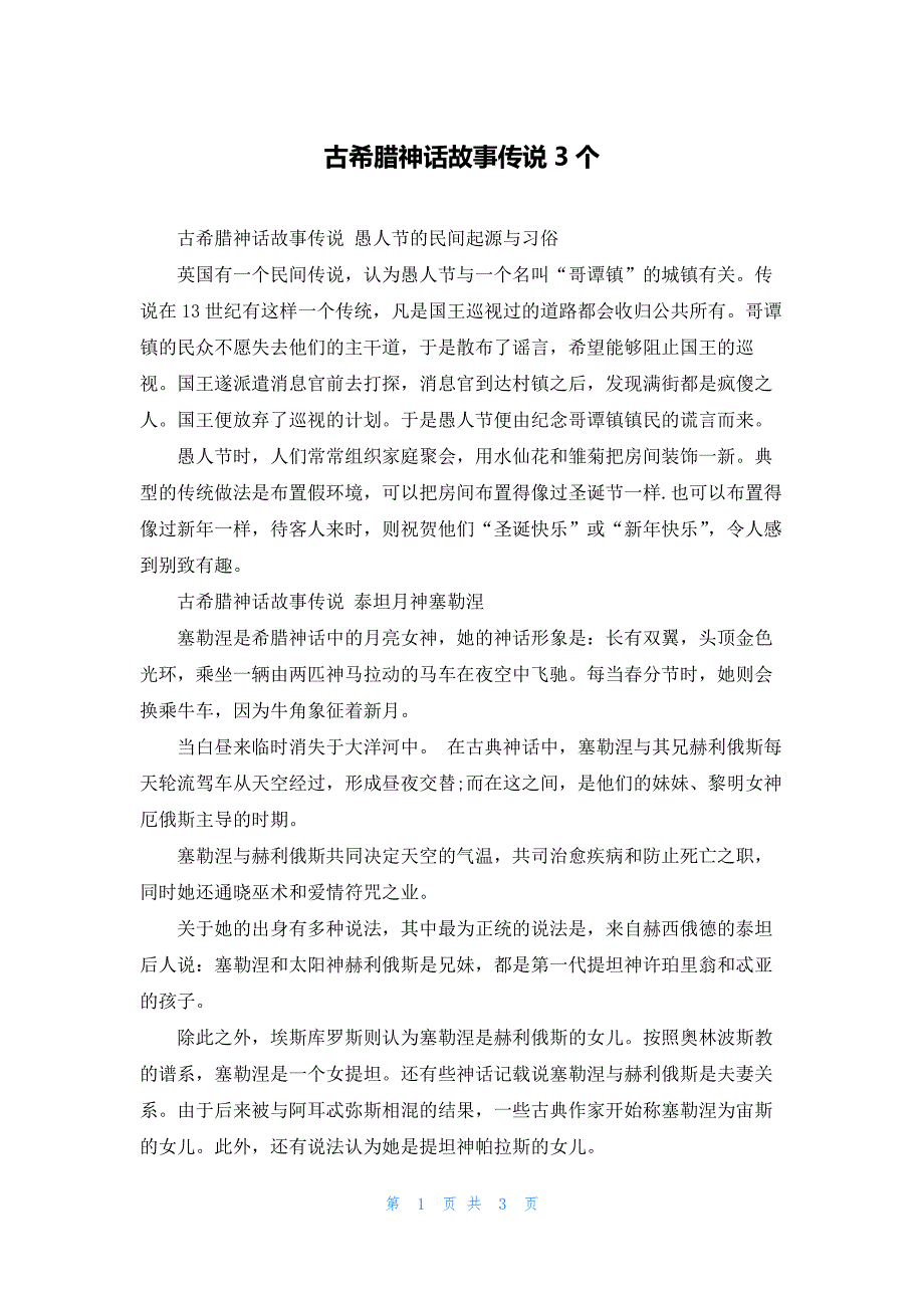 古希腊神话故事传说3个_第1页