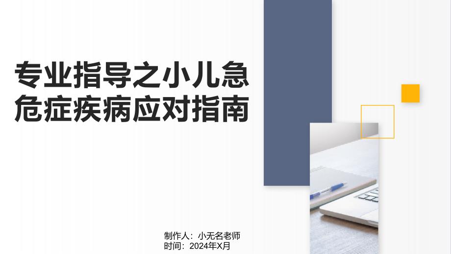 专业指导之小儿急危症疾病应对指南_第1页