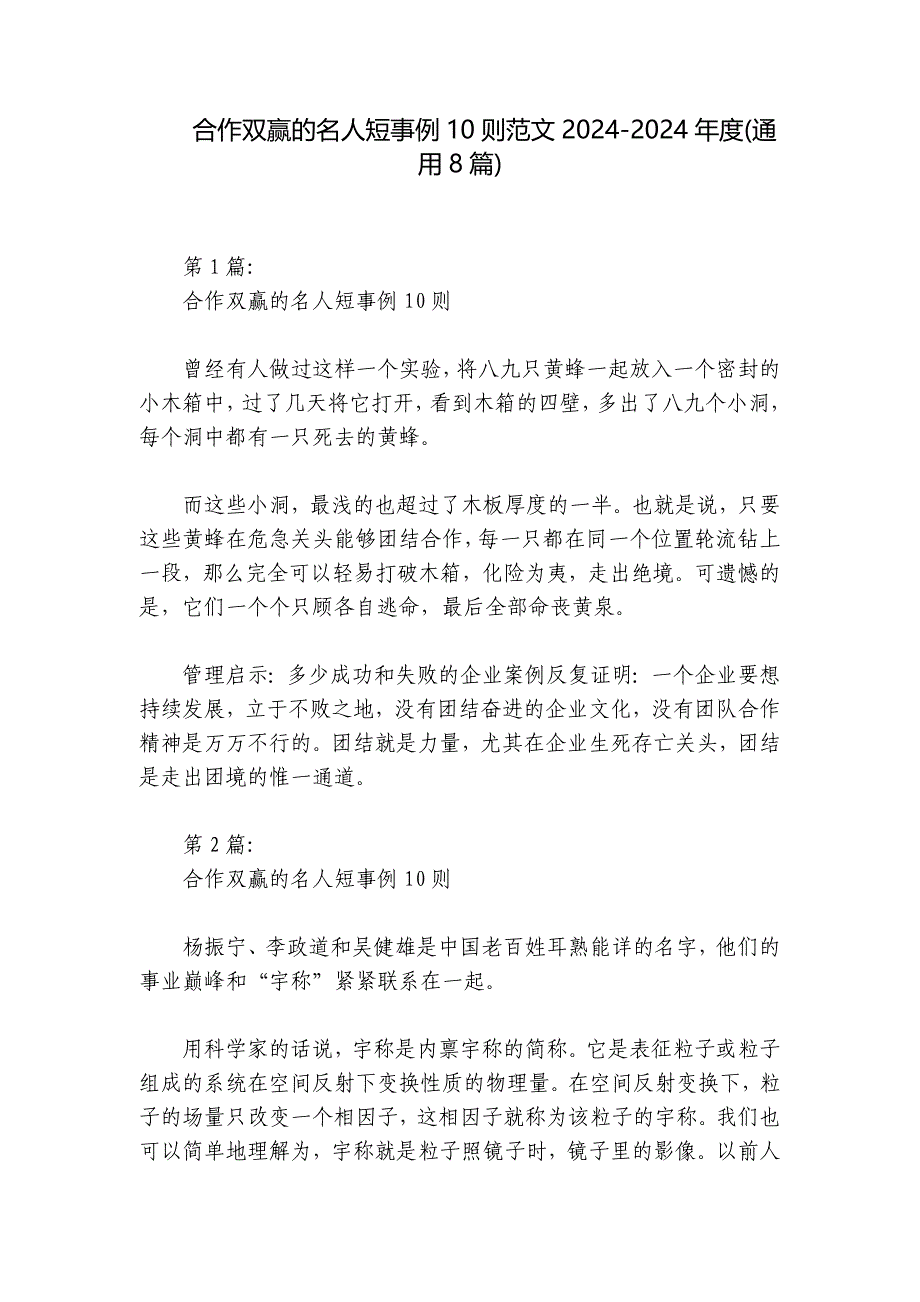 合作双赢的名人短事例10则范文2024-2024年度(通用8篇)_第1页