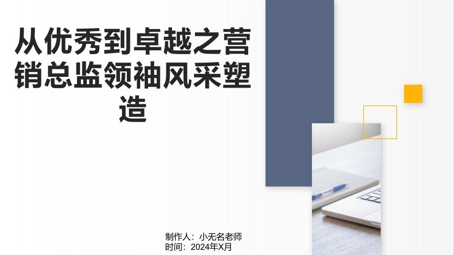 从优秀到卓越之营销总监领袖风采塑造_第1页