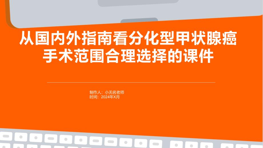从国内外指南看分化型甲状腺癌手术范围合理选择的课件_第1页