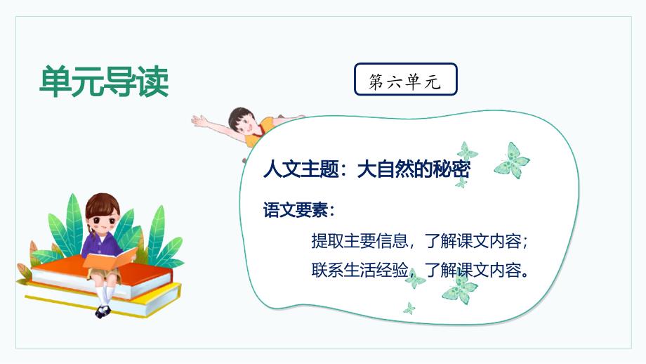 统编版二年级语文下册第六单元大单元教学课件_第1页