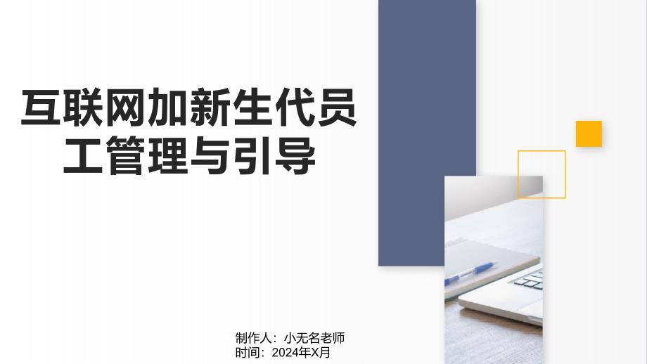 互联网加新生代员工管理与引导_第1页