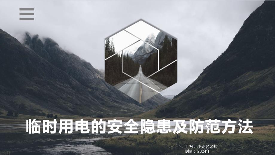 临时用电的安全隐患及防范方法_第1页