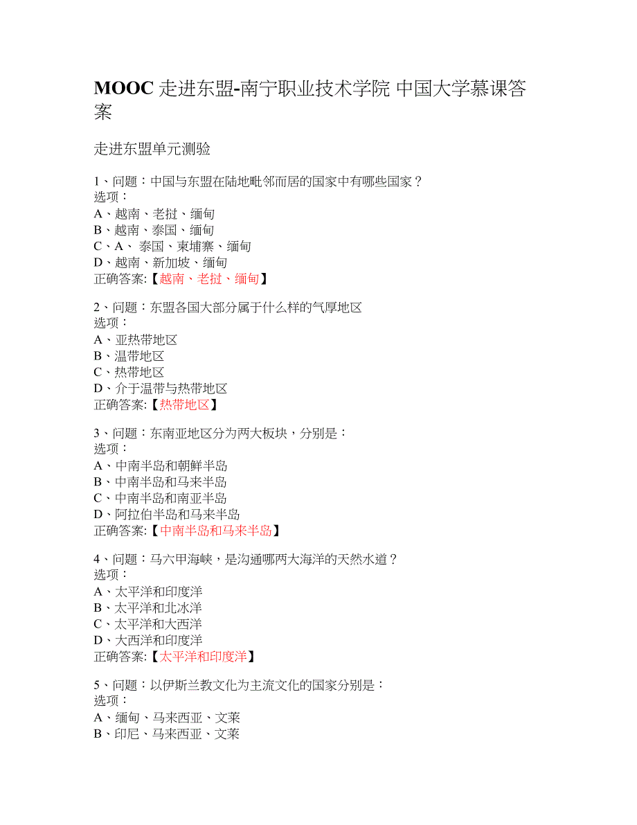 MOOC 走进东盟-南宁职业技术学院 大学慕课答案_第1页