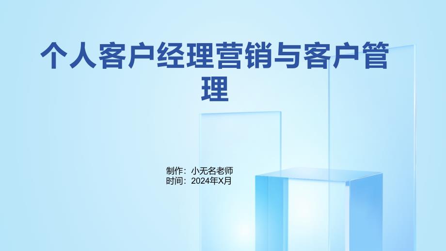 个人客户经理营销与客户管理_第1页