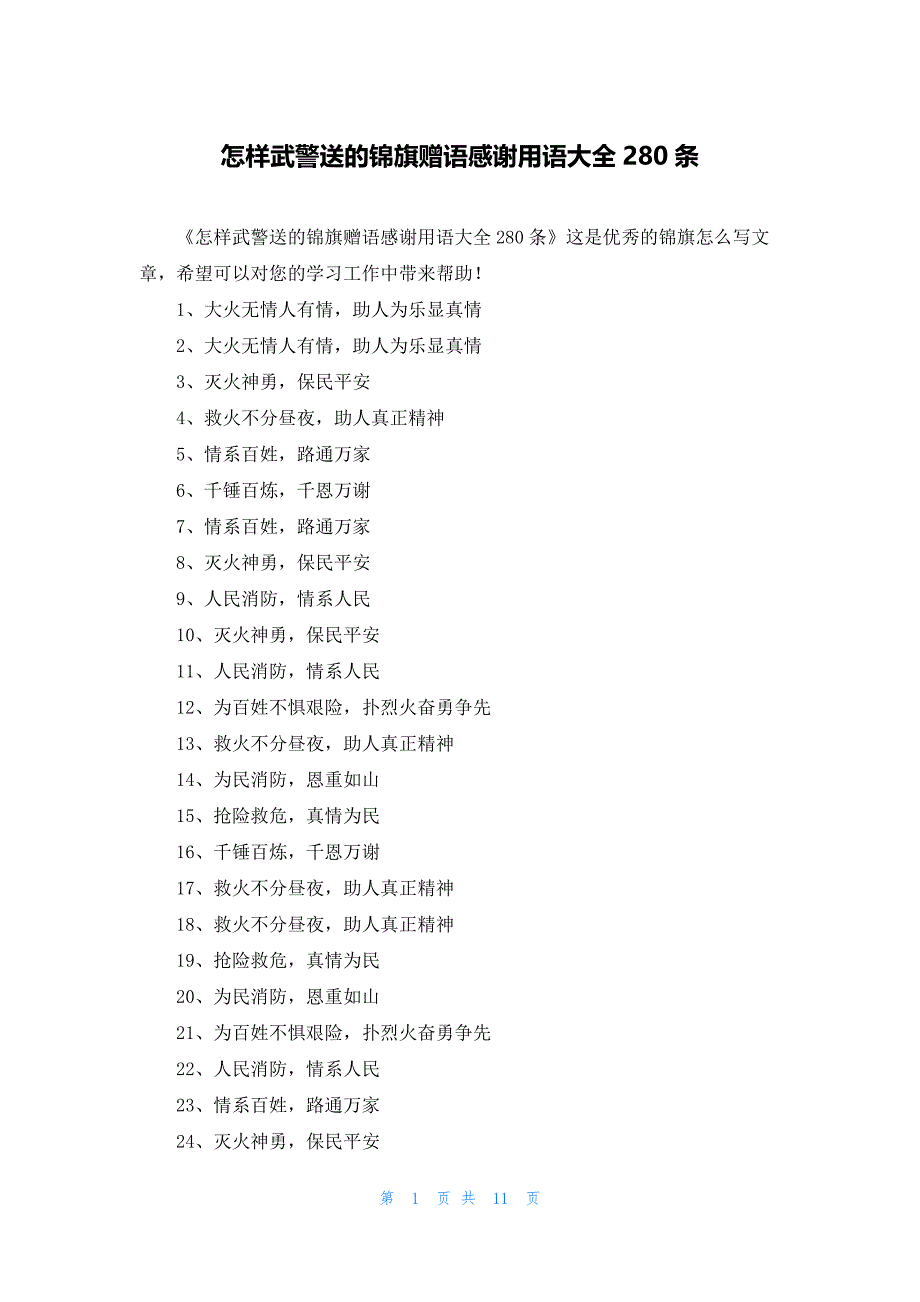 怎样武警送的锦旗赠语感谢用语大全280条_第1页