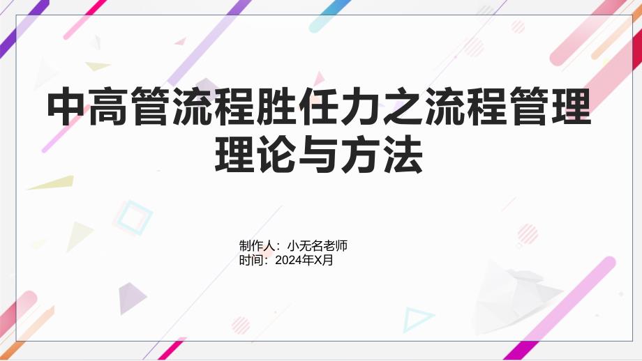 中高管流程胜任力之流程管理理论与方法_第1页