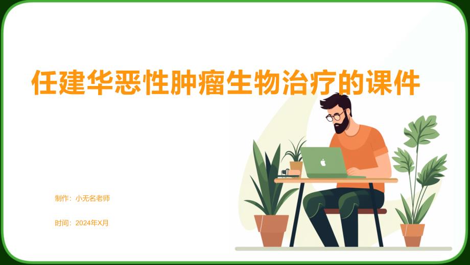 任建华恶性肿瘤生物治疗的课件_第1页