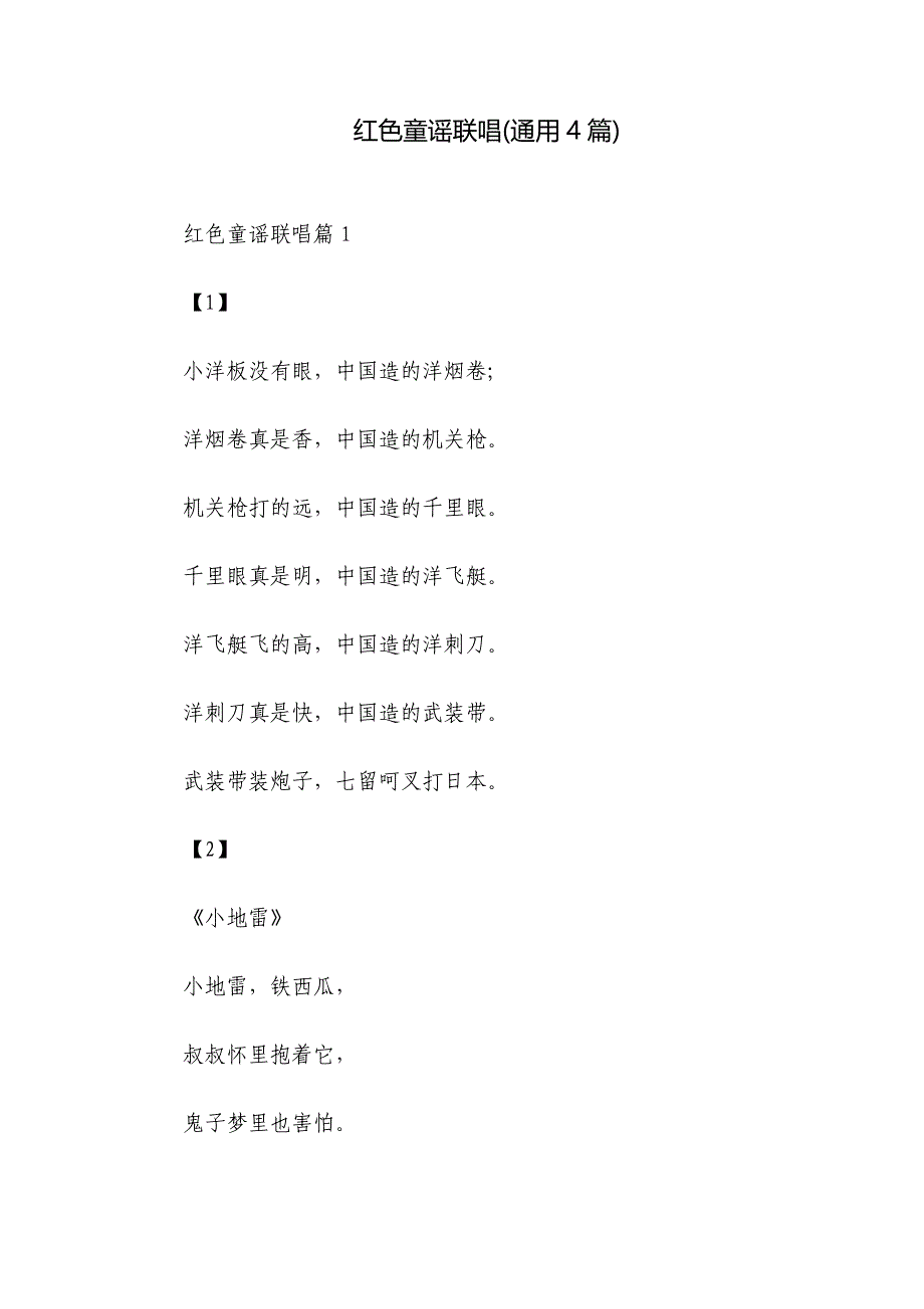 红色童谣联唱(通用4篇)_第1页