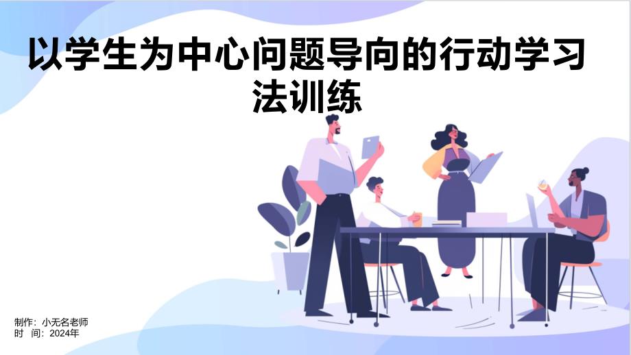 以学生为中心问题导向的行动学习法训练_第1页