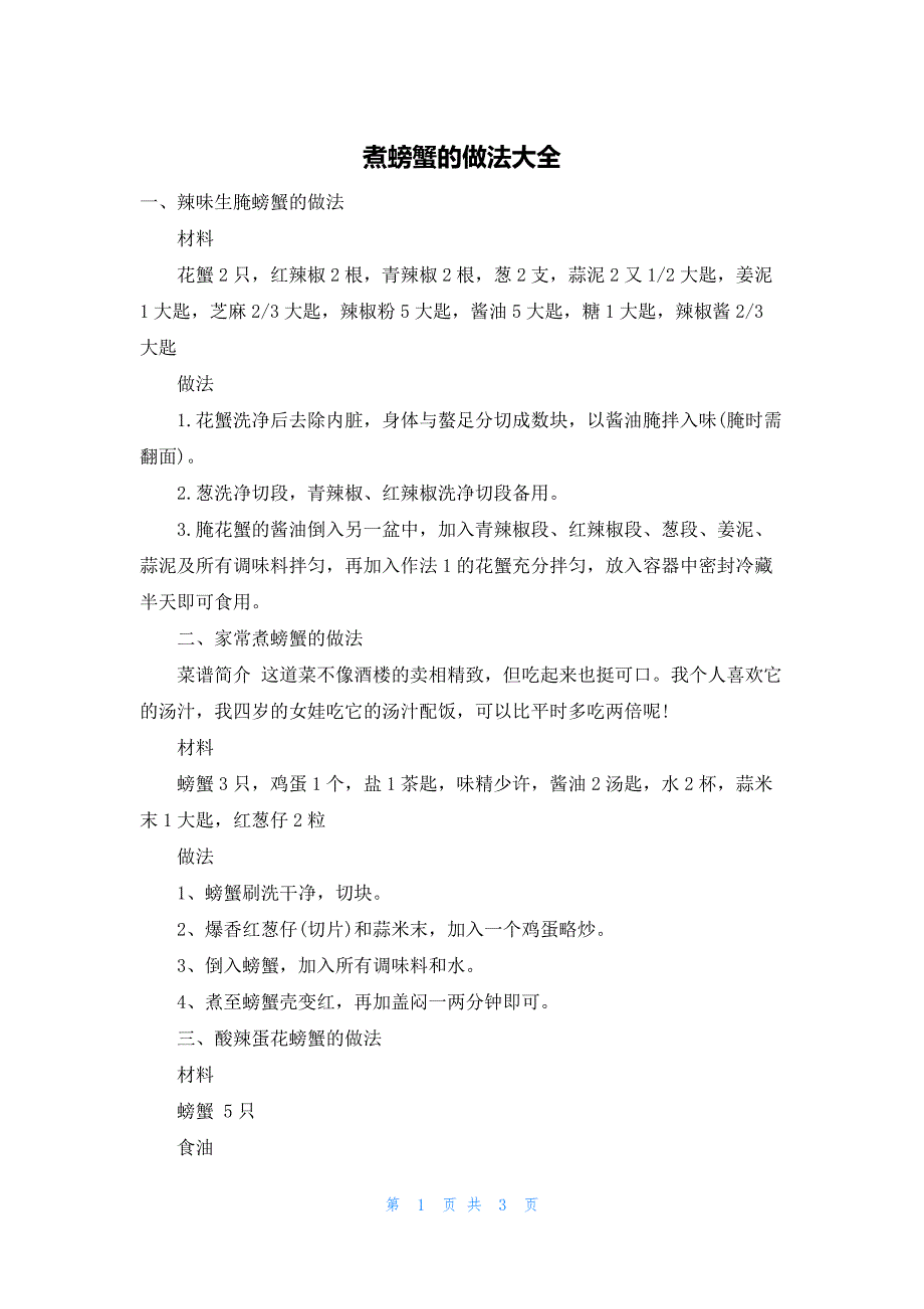 煮螃蟹的做法大全_第1页