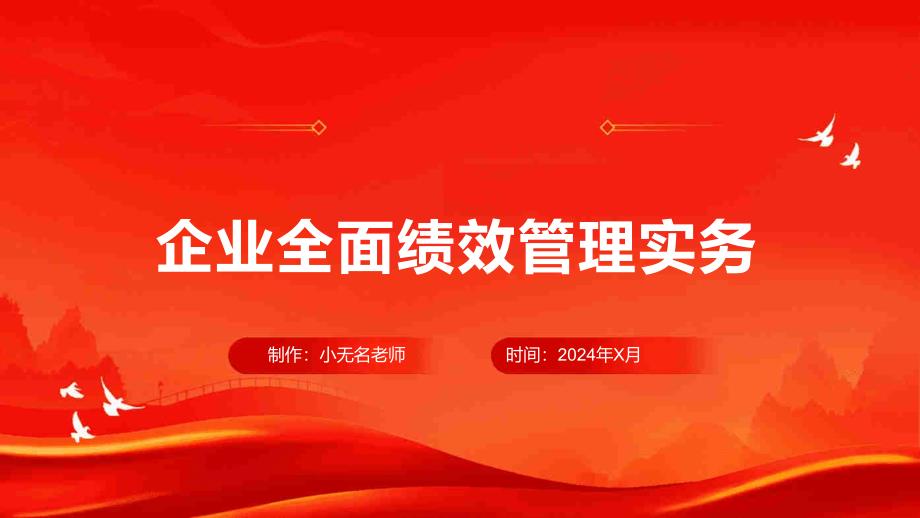 企业全面绩效管理实务_第1页