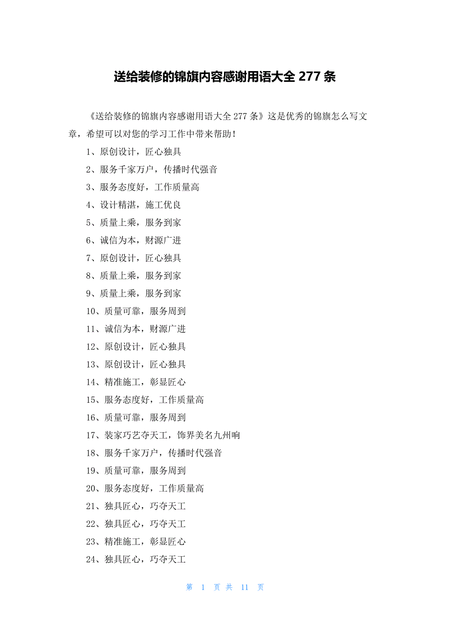 送给装修的锦旗内容感谢用语大全277条_第1页