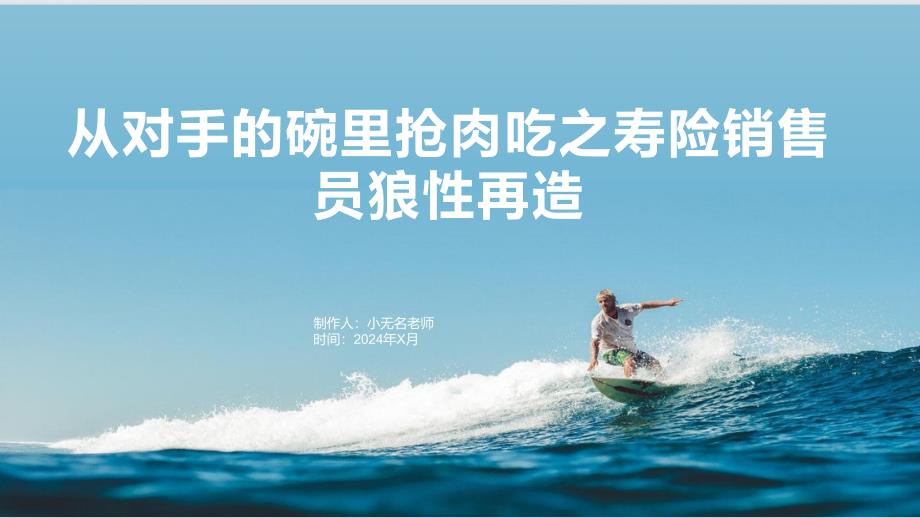 从对手的碗里抢肉吃之寿险销售员狼性再造_第1页