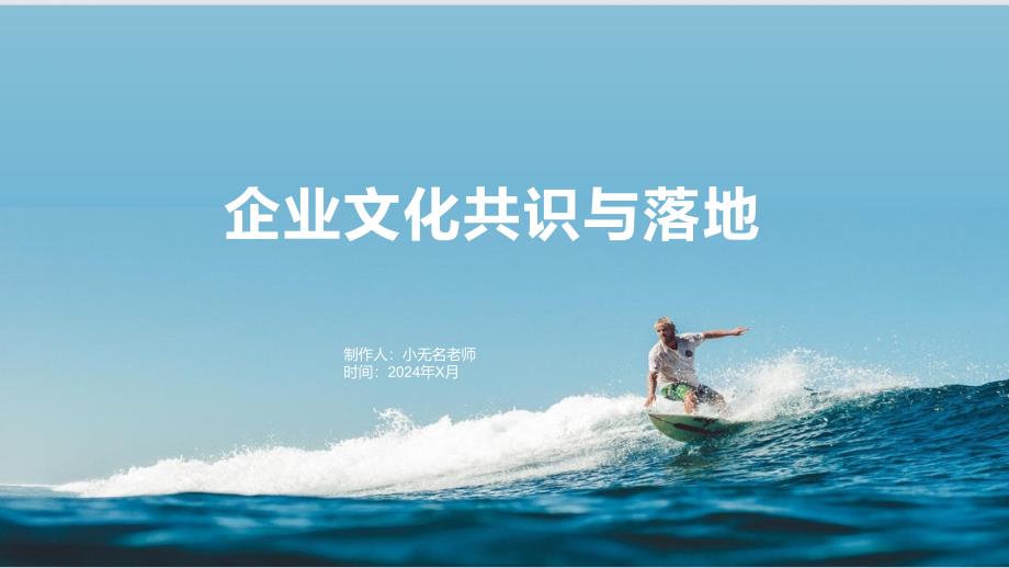 企业文化共识与落地_第1页
