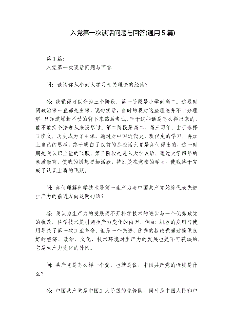 入党第一次谈话问题与回答(通用5篇)_第1页