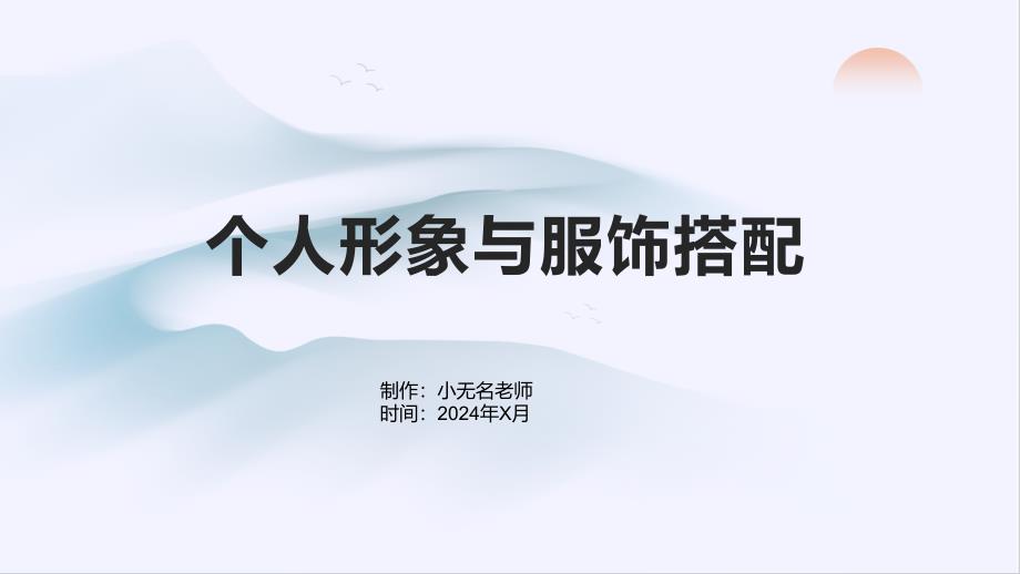个人形象与服饰搭配_第1页