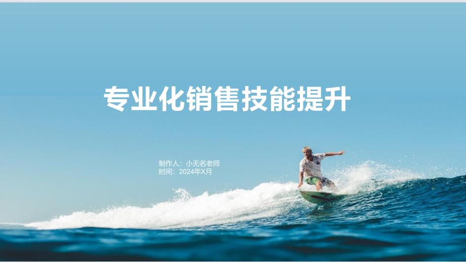 专业化销售技能提升_第1页