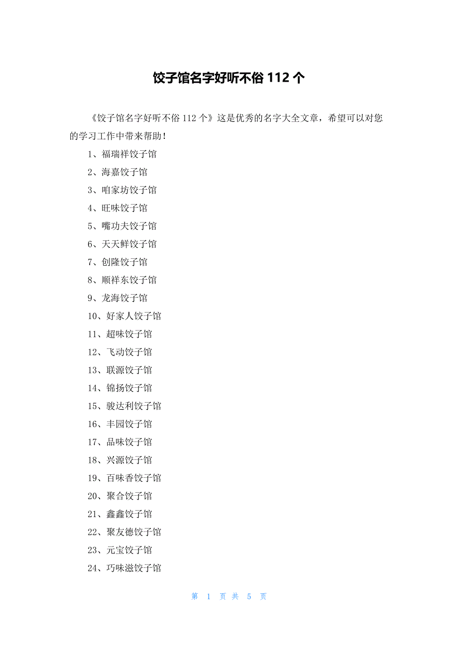 饺子馆名字好听不俗112个_第1页
