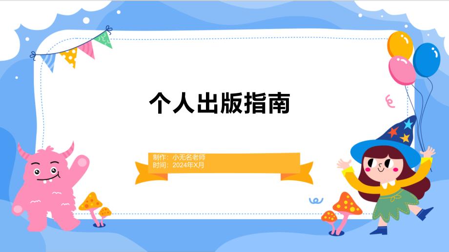 个人出版指南的课件_第1页