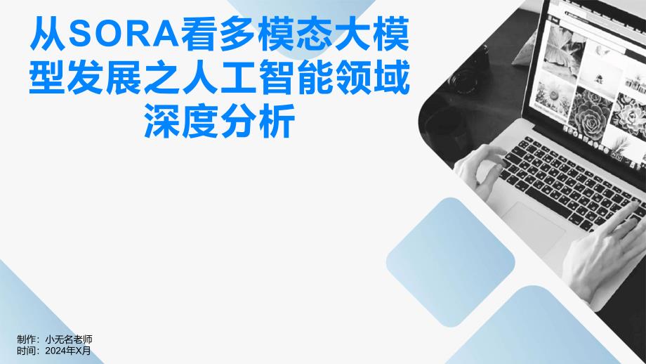 从SORA看多模态大模型发展之人工智能领域深度分析_第1页