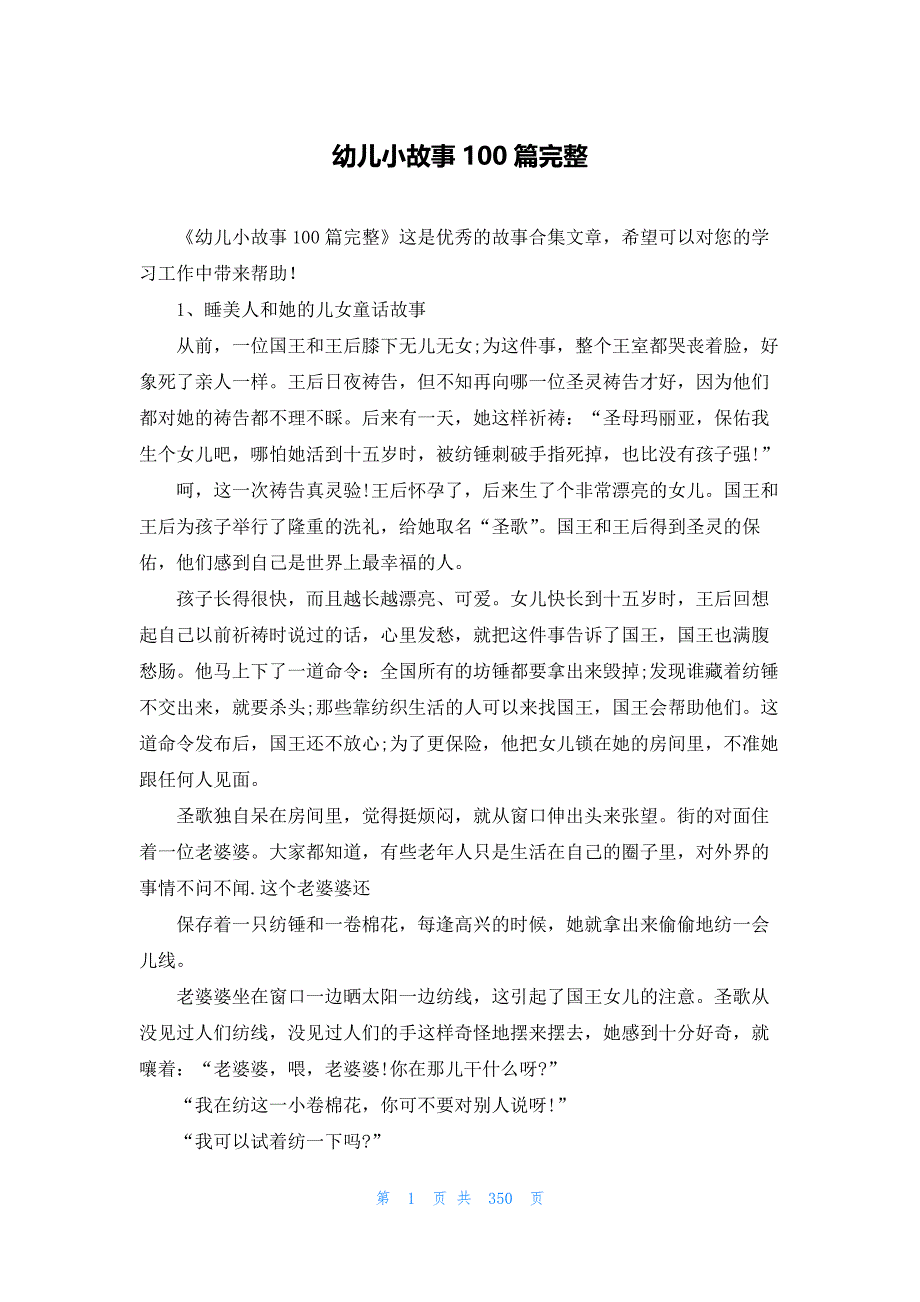 幼儿小故事100篇完整_第1页